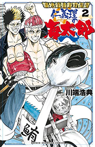 築地最強寿司伝説 仁義理の海太郎 (1-2巻 最新刊)