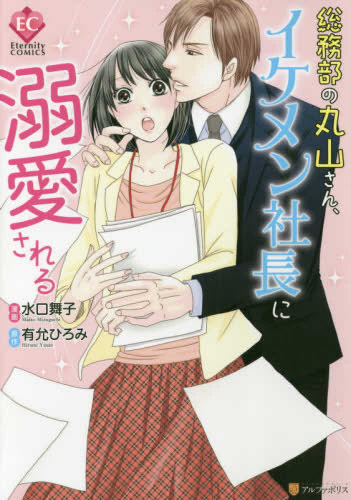 総務部の丸山さん、イケメン社長に溺愛される (1巻 全巻)