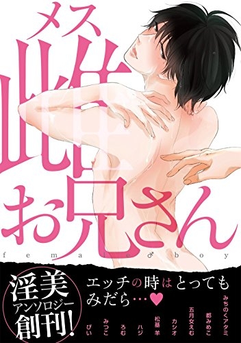 雌お兄さん (1巻 最新刊)