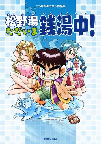 ともながあきひろ作品集 松野湯ただいま銭湯中! (1巻 全巻)