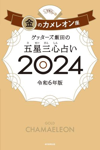 ゲッターズ飯田の五星三心占い2024 金のカメレオン座