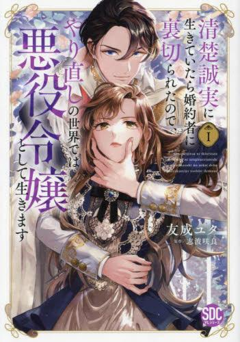 清楚誠実に生きていたら婚約者に裏切られたので、やり直しの世界では悪役令嬢として生きます (1巻 最新刊)