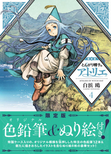 とんがり帽子のアトリエ(4) 限定版