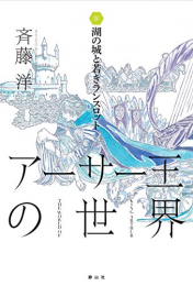 湖の城と若きランスロット