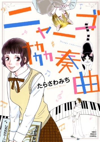 ニャーゴ協奏曲 (1巻 全巻)