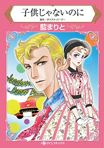 子供じゃないのに (1巻 全巻)