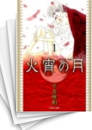 [中古]火宵の月 [文庫版] (1-8巻 全巻)