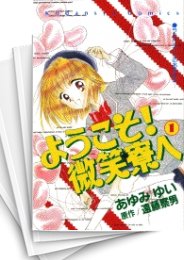 [中古]ようこそ! 微笑寮へ (1-5巻 全巻)