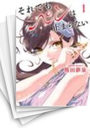 [中古]それでもペンは止まらない (1-5巻 全巻)