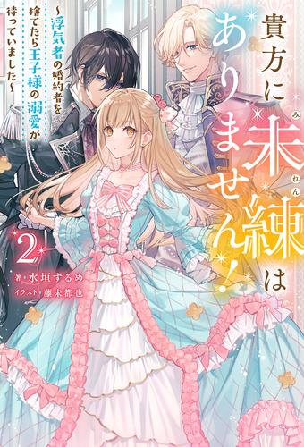 [ライトノベル]貴方に未練はありません! 〜浮気者の婚約者を捨てたら王子様の溺愛が待っていました〜 (全2冊)