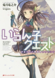 [ライトノベル]いらん子クエスト (全1冊)