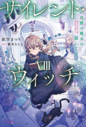 [6月中旬より発送予定][ライトノベル]サイレント・ウィッチ 沈黙の魔女の隠しごと (全8冊)[入荷予約]