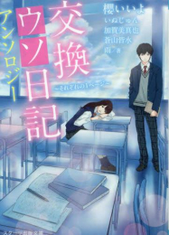 [ライトノベル]交換ウソ日記アンソロジー 〜それぞれの1ページ〜 (全1冊)