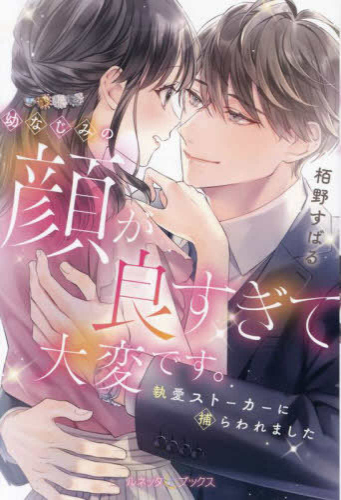 [ライトノベル]幼なじみの顔が良すぎて大変です。執愛ストーカーに捕らわれました (全1冊)