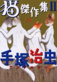 猫傑作集 (1-2巻 全巻) | 漫画全巻ドットコム