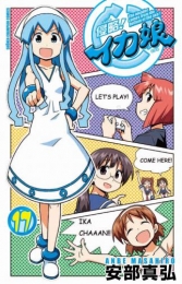 侵略! イカ娘 17巻 [オリジナルビデオアニメ(Blu-ray)付限定版]