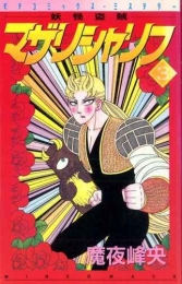 妖怪盗賊マザリシャリフ (1-3巻 全巻)