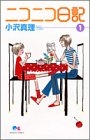 ニコニコ日記 (1-6巻 全巻)