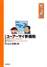 ユーアーマイ参議院　PNN [文庫版](1巻 全巻)