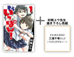 もういっぽん! 1巻と【氷浦永遠役】三浦千幸さんがいちばん好きなシーンを村岡ユウ先生が描き下ろした直筆色紙セット