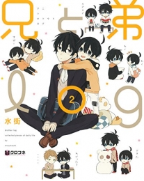 兄と弟log 全巻セット (1-2巻 最新刊)