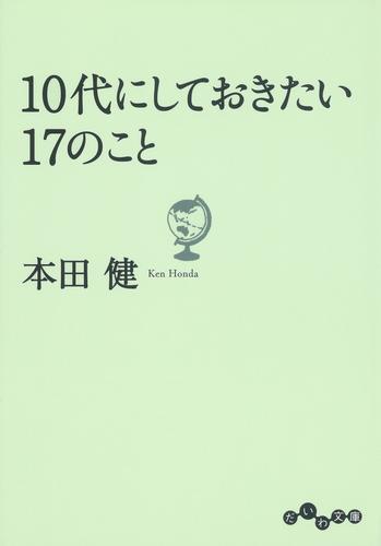 10代にしておきたい17のこと