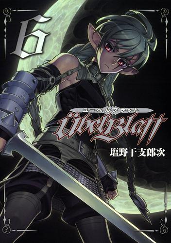 Ubel Blatt～ユーベルブラット～6巻 | 漫画全巻ドットコム