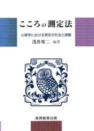 こころの測定法 : 心理学における測定の方法と課題