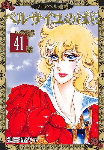 ベルサイユのばら『フェアベル連載』 41 冊セット 全巻