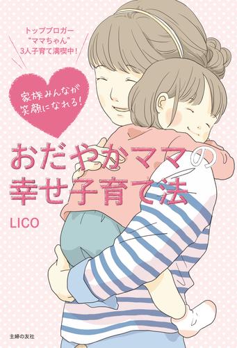 家族みんなが笑顔になれる！ おだやかママの幸せ子育て法 | 漫画全巻ドットコム