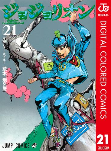 電子版 ジョジョの奇妙な冒険 第8部 カラー版 21 荒木飛呂彦 漫画全巻ドットコム