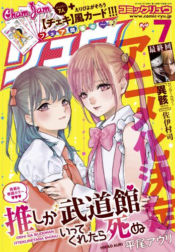 電子版 月刊comicリュウ 18年7月号 平尾アウリ わらいなく 山西正則 橋本花鳥 佐伊村司 星川ちどり 由里華三夫 安堂維子里 栗田はじめ 筒井秀行 小野中彰大 奥嶋ひろまさ 下待迎子 新盤 梅木泰祐 村山慶 いけ 鮭夫 アンドーミチタカ ｃｏｍｉｃリュウ編集部