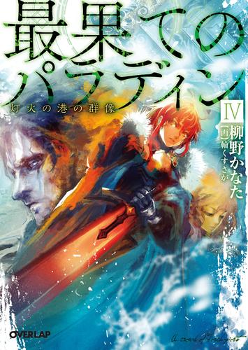 最果てのパラディン 5 冊セット 最新刊まで | 漫画全巻ドットコム