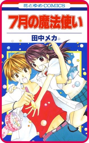 【プチララ】7月の魔法使い 3 冊セット 全巻