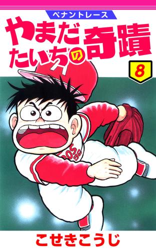 ペナントレース やまだたいちの奇蹟 8 漫画全巻ドットコム