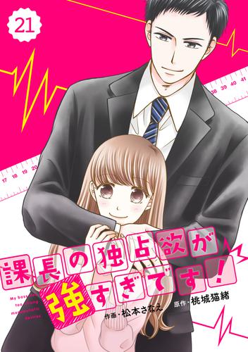 comic Berry’s 課長の独占欲が強すぎです！21巻