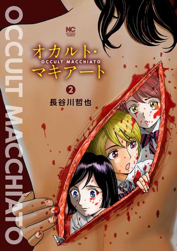 オカルト・マキアート 2 冊セット 全巻