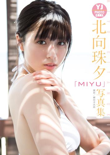 電子版 デジタル限定 Yj Photo Book 北向珠夕写真集 Miyu 北向珠夕 細居幸次郎 漫画全巻ドットコム