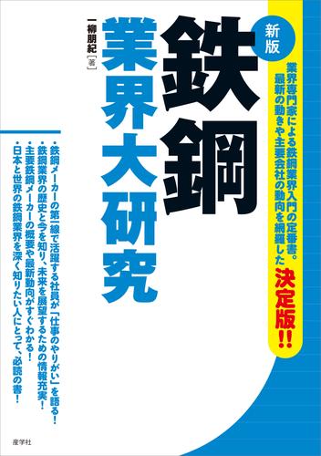 鉄鋼業界大研究［新版］