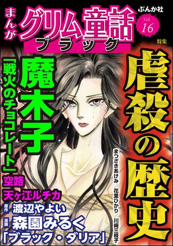 まんがグリム童話 ブラック虐殺の歴史　Vol.16