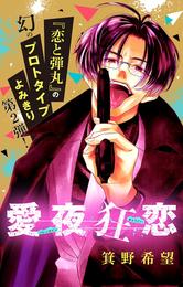 聖夜狂恋【マイクロ】 2 冊セット 最新刊まで