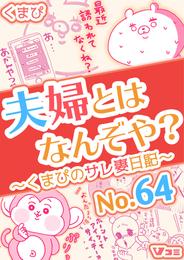 夫婦とはなんぞや？～くまぴのサレ妻日記～ No.64