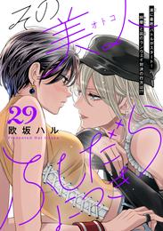 その美人（オトコ）ふしだらにつき［ｃｏｍｉｃ　ｔｉｎｔ］分冊版 29 冊セット 最新刊まで