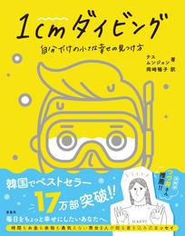 1cmダイビング 自分だけの小さな幸せの見つけ方