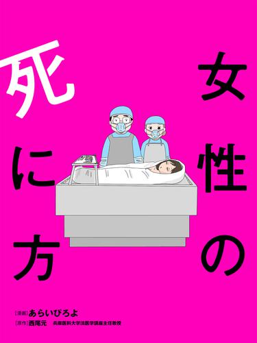 女性の死に方 分冊版 1