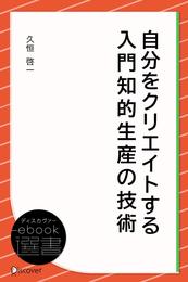 自分をクリエイトする 入門知的生産の技術