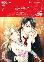 嵐のキス【分冊】 6巻