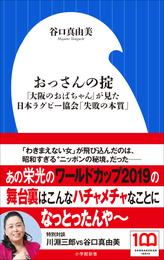 おっさんの掟　～「大阪のおばちゃん」が見た日本ラグビー協会「失敗の本質」～（小学館新書）