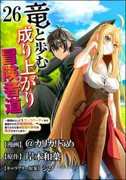 竜と歩む成り上がり冒険者道 ～用済みとしてSランクパーティから追放された回復魔術師、捨てられた先で最強の神竜を復活させてしまう～ コミック版 （分冊版）　【第26話】