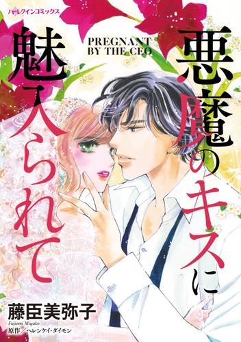 悪魔のキスに魅入られて【分冊】 3巻